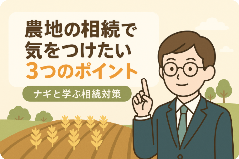 農地を相続した場合の注意点